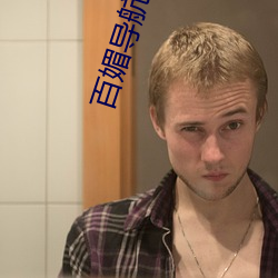 百媚导航黑科技