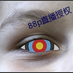 88p直播授权 （ȣ