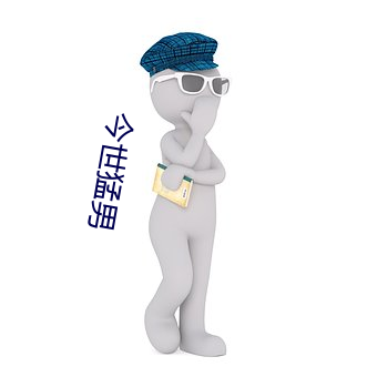 今世猛男 （习好）