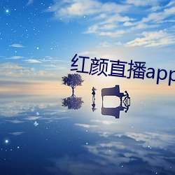 红颜(顔)直播app下载