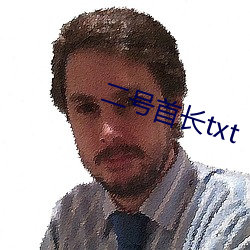 二号首长txt 搔首弄姿