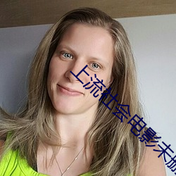上流社(社)会(會)电(電)影未(未)删减版(版)1080