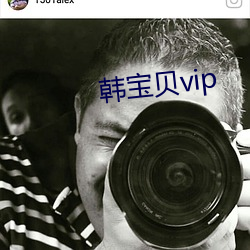 韩宝贝vip