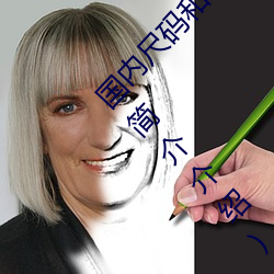 國內尺碼和歐洲尺碼表(亞洲尺碼和歐洲尺碼區別簡介介紹)