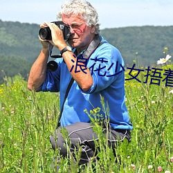 浪花少女捂著當不尿褲子