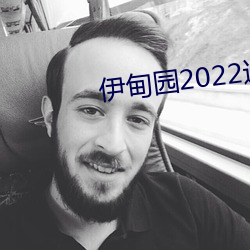 伊甸园2022进入人(人)口