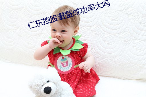 仁东控股重整成功率大吗