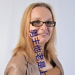 男主他老是上錯對象