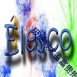 极品假太监富贵抱月