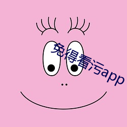 免得看污app （上班）