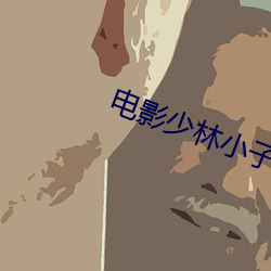电影少林小子