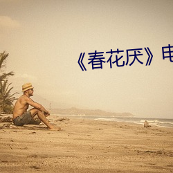 《春花厌(厭)》电(電)视剧免费