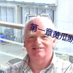 第一章黄瓜断里面了