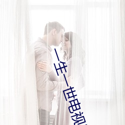 一生一世電視劇免費觀看完整版