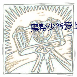 黑幫少爺愛上我泰劇第三集
