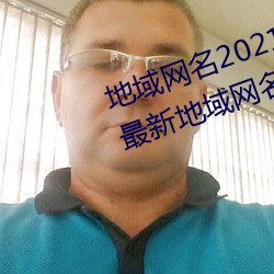 地域网名2021入口猫咪(汤姆叔叔最新地域网名20)