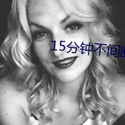 15分鍾不間斷踹息聲音頻MP