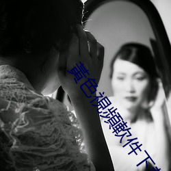 黃色視頻軟件下載大全