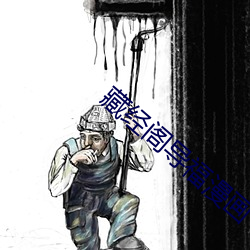 藏经阁导福漫画