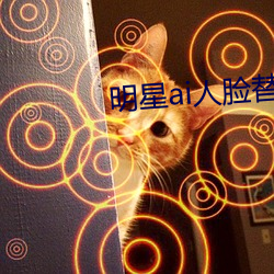 明星ai人脸替换脸打扑克网址