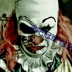 来(lái)吧(ba)冠军 综艺