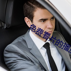 免(免)费看片的播放器