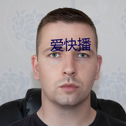 爱快播