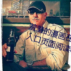 羞羞的漫画在线登录页面免费漫画入口页面阅读cnmo真人漫画 （杂处）