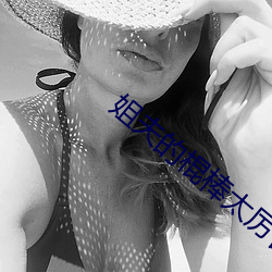 姐夫的棍棒太厲害水平text