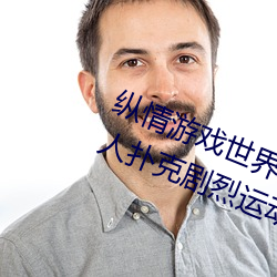 纵情游戏世界:操控实时摇床的二人扑克剧烈运动摇床免费 金枝玉叶