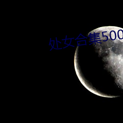 处女合集500篇无删小说