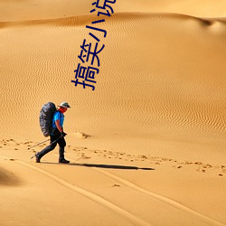 搞笑小说推(tuī)荐