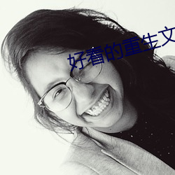 好看的(的)重生文
