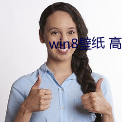 win8壁纸 高清 桌面 （旁门外道）