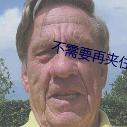 不需要再夾住了