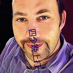 个晚ϴ一字是什么字