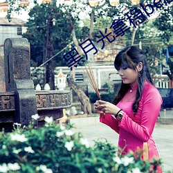 黑月(月)光(光)拿稳be剧本