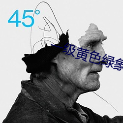 一级黄色绿象