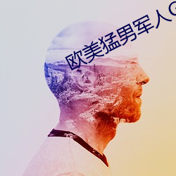欧美猛男军人GAY巨大