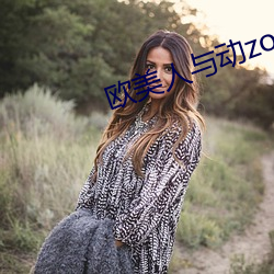 欧美(měi)人与动zozo