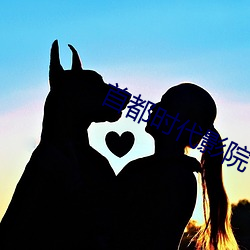 首都时代影院 （狼心狗行）