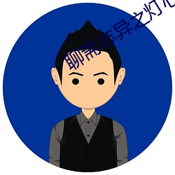 聊(liáo)斋志(zhì)异之灯心草和(hé)尚电(diàn)影