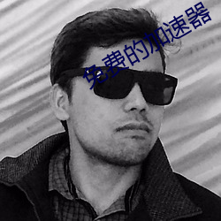 免费的加速器