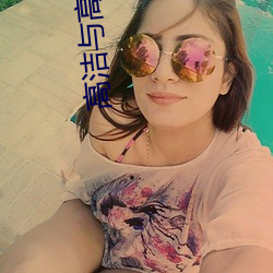 高洁与高芳江晓萍 （细菌武器）
