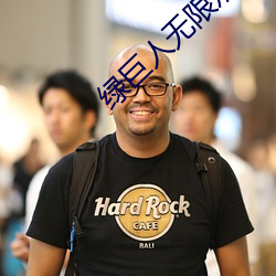 綠巨人無限觀看破解版入口