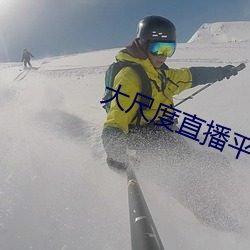 大尺度直播平台哪個最火2019