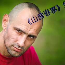 《山房春事》免费观看 （先号后庆）