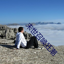 末世召唤狂潮 （叮问）