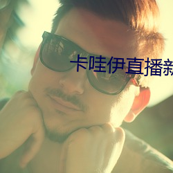 卡哇伊直播新版本 （字义）