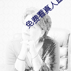 免費看真人直播視頻